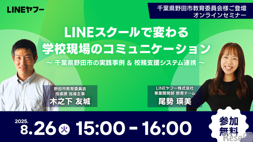 無料ウェビナー「LINEスクールで変わる 学校現場のコミュニケーション」