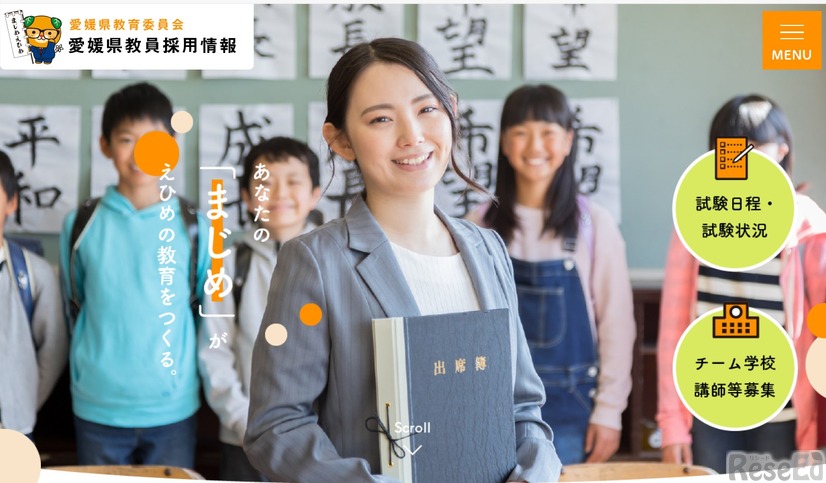 愛媛県教員採用情報