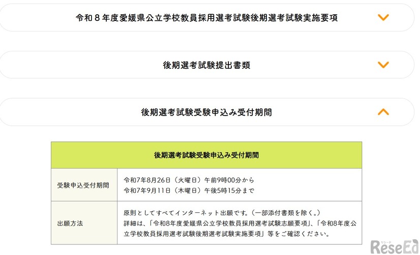 令和8年度愛媛県公立学校教員採用選考試験後期選考試験実施要項を公表
