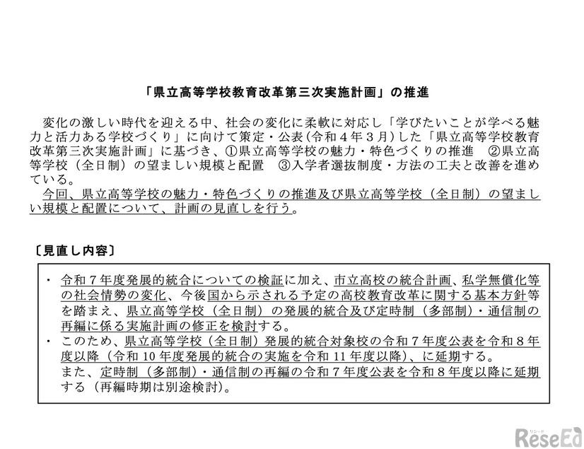 「県立高等学校教育改革第三次実施計画」見直し内容
