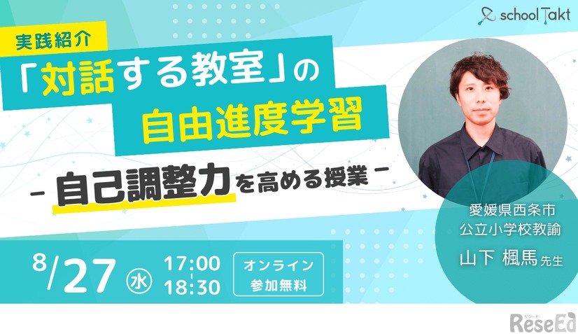 8月27日開催：「対話する教室」の自由進度学習ー自己調整力を高める授業ー