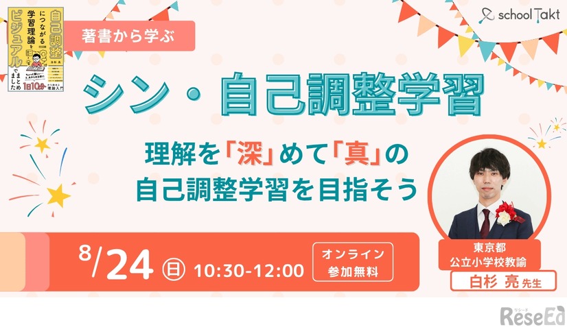 8月24日開催：シン・自己調整学習～理解を「深」めて「真」の自己調整学習を目指そう