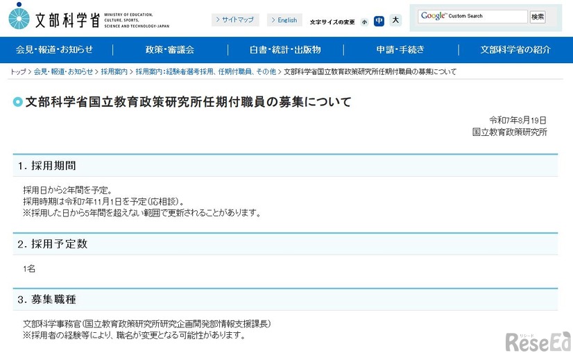 国立教育政策研究所 任期付職員の募集について