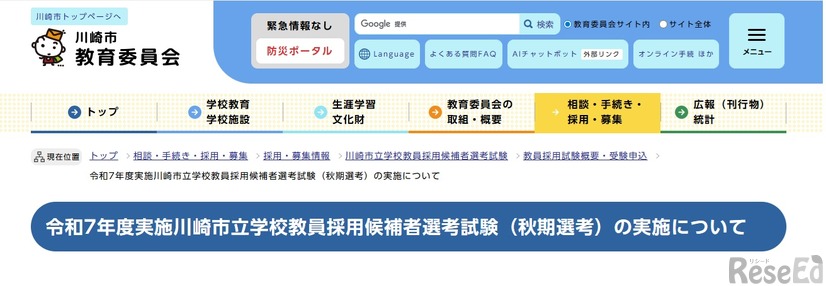 2025年度（令和7年度）実施の川崎市立学校教員採用候補者選考試験（秋期選考）の実施について