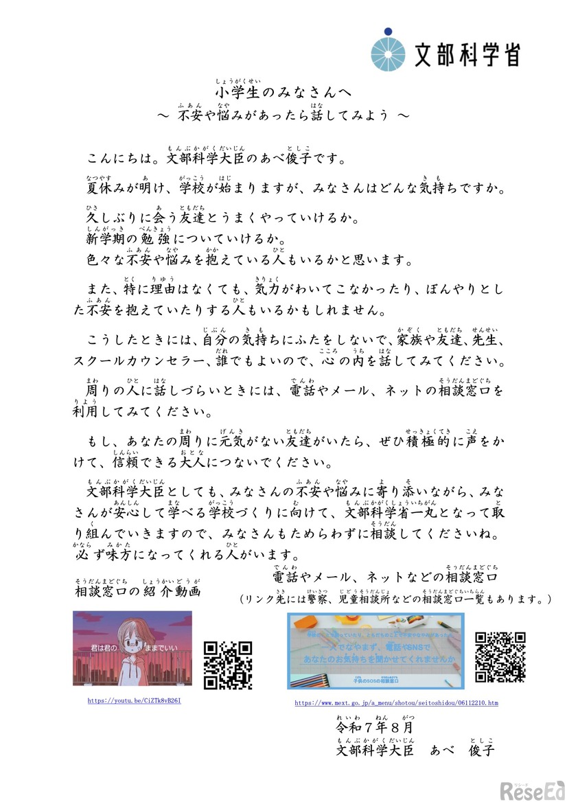 文部科学大臣メッセージ：小学生のみなさんへ～ 不安や悩みがあったら話してみよう ～