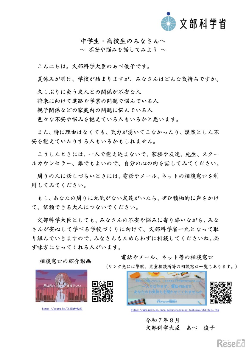 文部科学大臣メッセージ：中学生・高校生のみなさんへ～ 不安や悩みを話してみよう ～