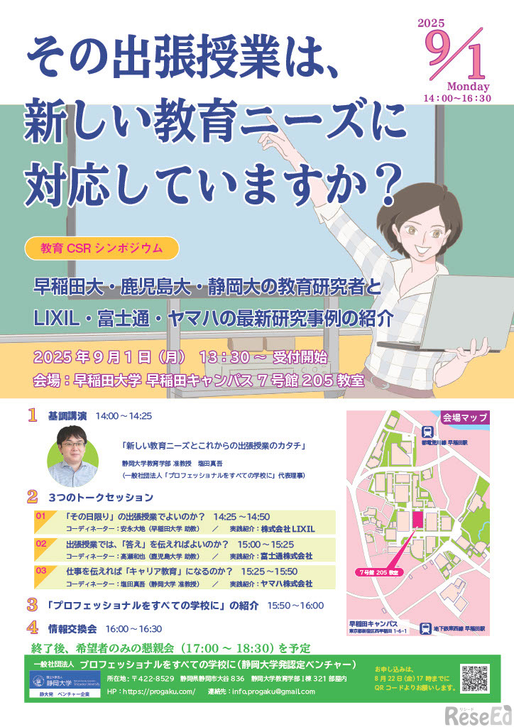 教育CSRシンポジウム「その出張授業は、新しい教育ニーズに対応していますか？」パンフレット