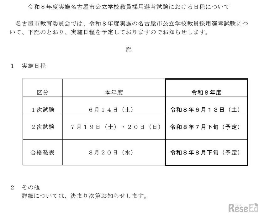 令和8年度実施名古屋市公立学校教員採用選考試験における日程