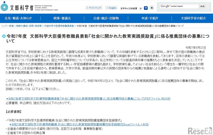 令和7年度　文部科学大臣優秀教職員表彰「社会に開かれた教育実践奨励賞」に係る推薦団体の募集
