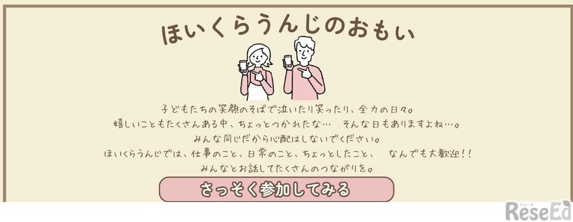 オンラインコミュニティ「ほいくらうんじ」