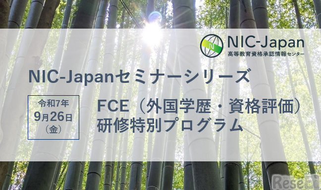 NIC-Japanセミナーシリーズ「FCE（外国学歴・資格評価）研修特別プログラム」