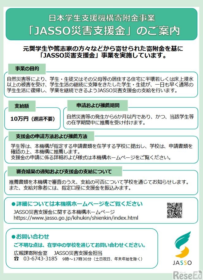 JASSO災害支援金