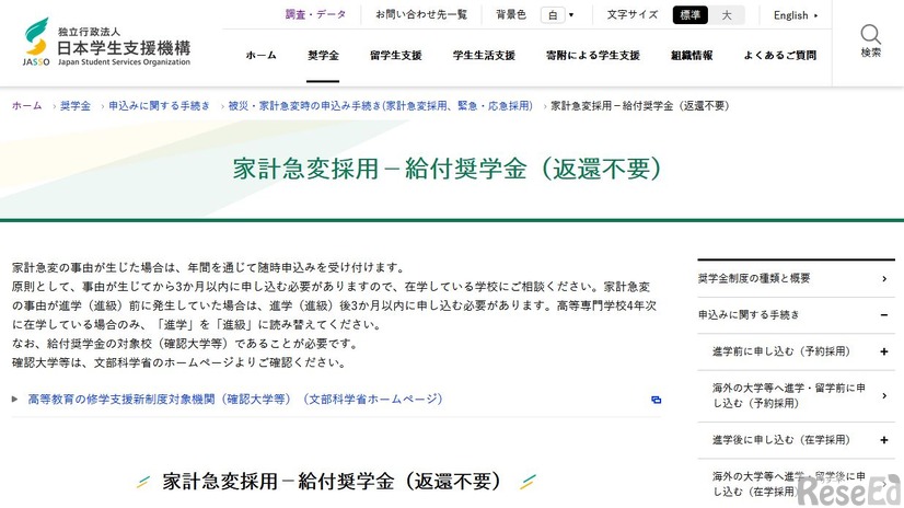 家計急変採用－給付奨学金（返還不要）