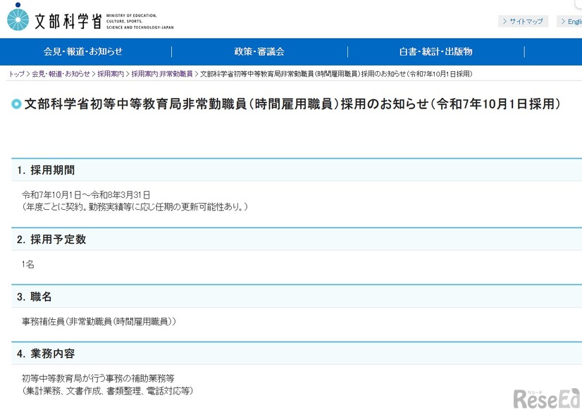 文部科学省初等中等教育局非常勤職員（時間雇用職員）採用のお知らせ（令和7年10月1日採用）