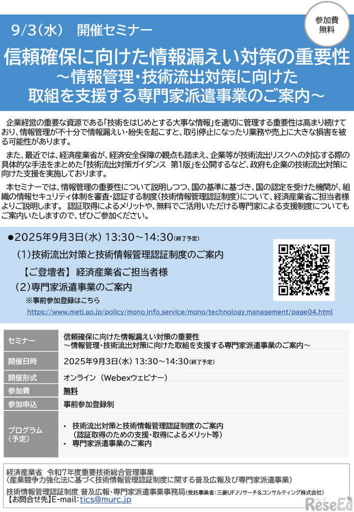 説明会「信頼確保に向けた情報漏えい対策の重要性～情報管理・技術流出対策に向けた取組を支援する専門家派遣事業のご案内～」