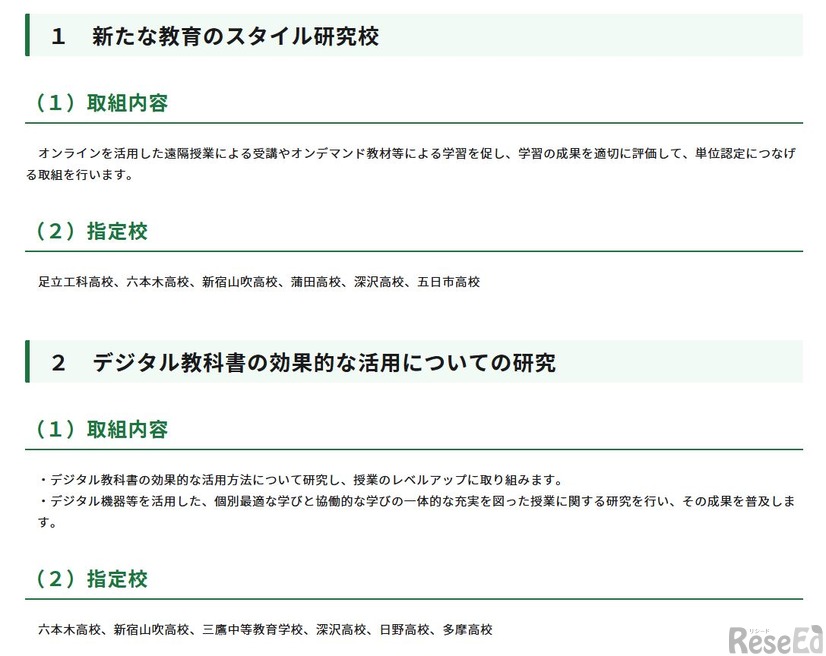 新たな教育のスタイル研究校等の指定について
