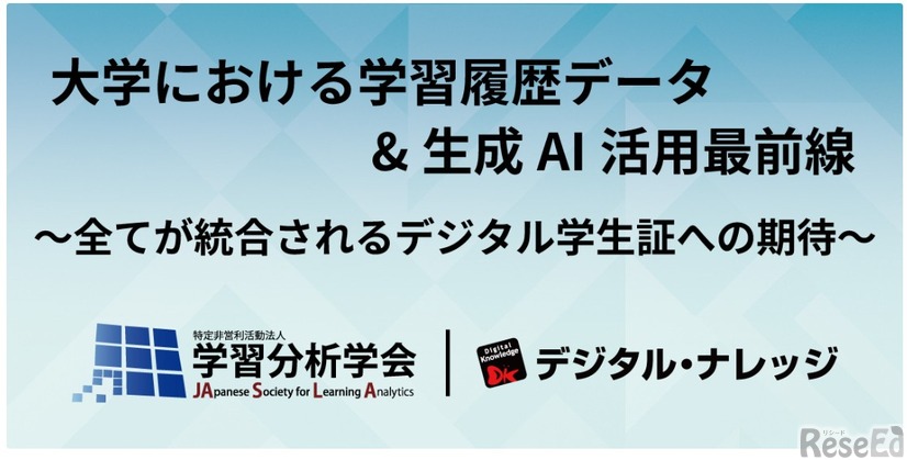 大学における学習履歴データ＆生成AI活用最前線