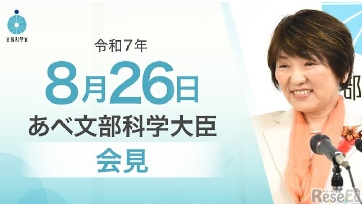 あべ俊子文部科学大臣記者会見（2025年8月26日）
