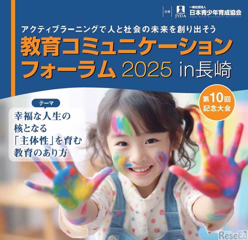 教育コミュニケーションフォーラム2025