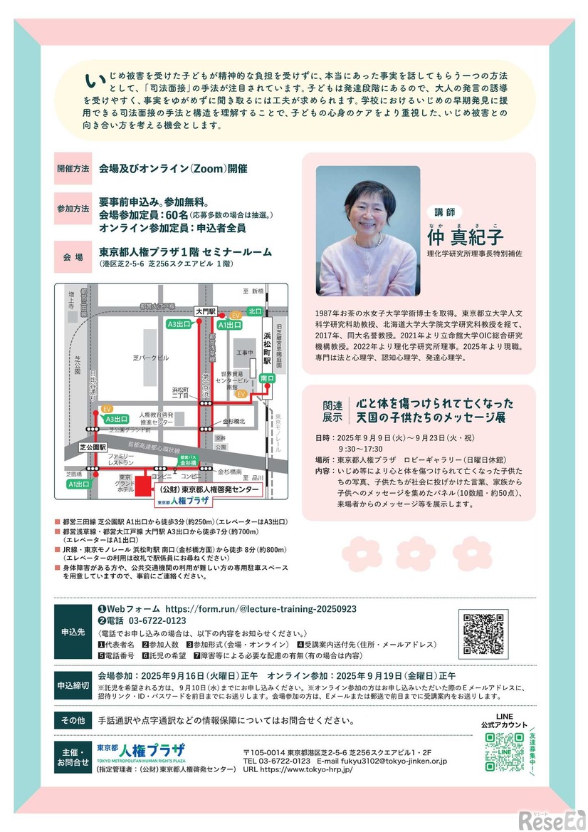 令和7年度第1回人権啓発指導者養成セミナー 「子どもから何があったか話してもらう―司法面接の方法を活かして」
