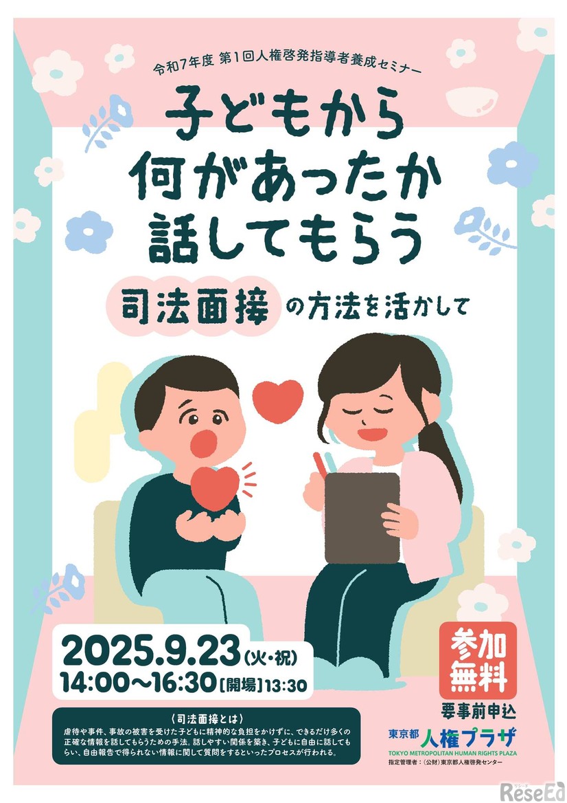 令和7年度第1回人権啓発指導者養成セミナー 「子どもから何があったか話してもらう―司法面接の方法を活かして」