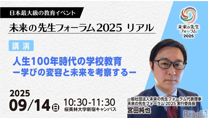 人生100年時代の学校教育 学びの変容と未来を考察する