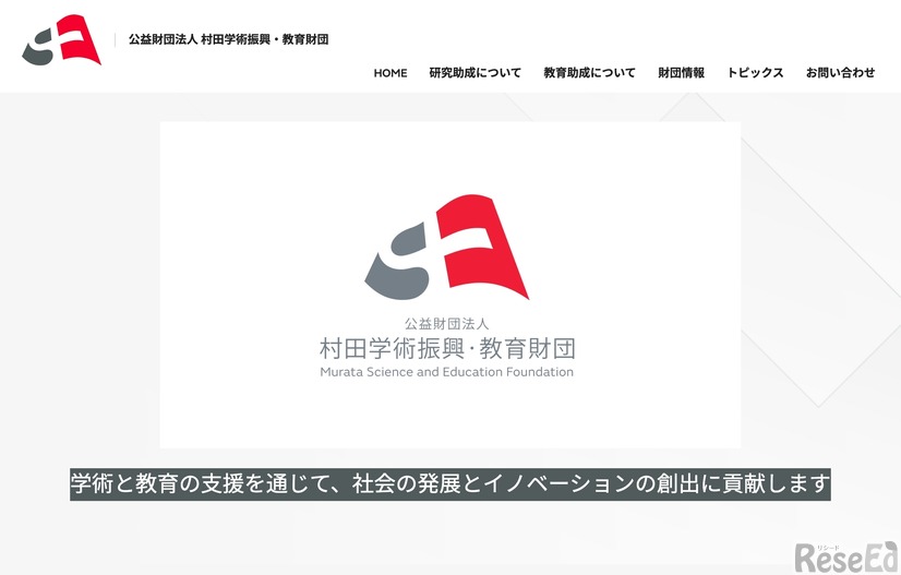 村田学術振興・教育財団