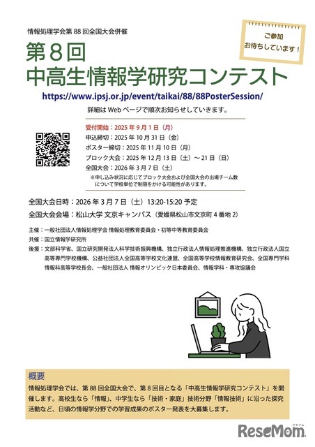 第8回中高生情報学研究コンテスト　参加募集チラシ