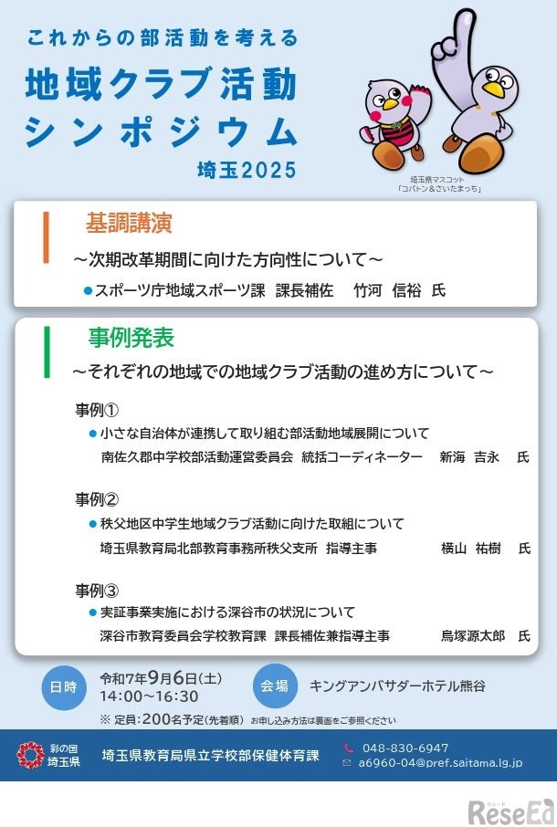これからの部活動を考える 地域クラブ活動シンポジウム 埼玉2025