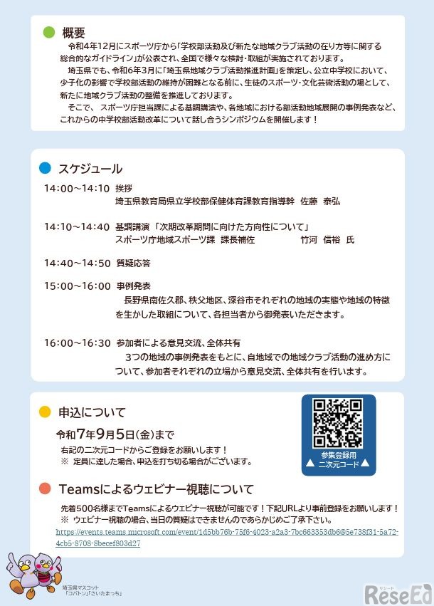これからの部活動を考える 地域クラブ活動シンポジウム 埼玉2025