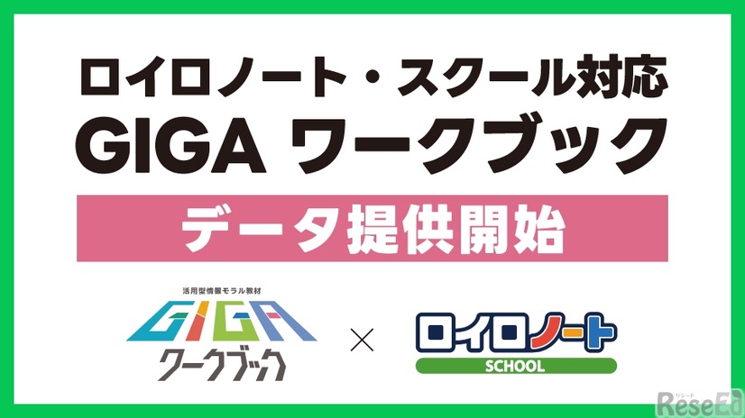 ロイロノート・スクール対応 GIGAワークブックデータ提供開始