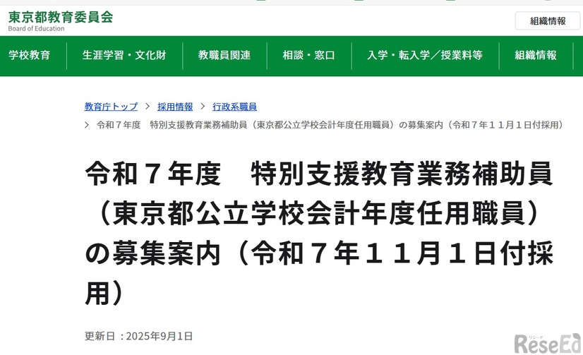 令和7年度　特別支援教育業務補助員（東京都公立学校会計年度任用職員）の募集案内