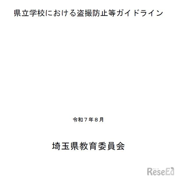 県立学校における盗撮防止等ガイドライン