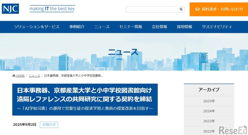 日本事務器、京都産業大学と小中学校図書館向け遠隔レファレンスの共同研究に関する契約を締結～「AI学校司書」の運用で児童生徒の探求学習と教員の授業改善を目指す～