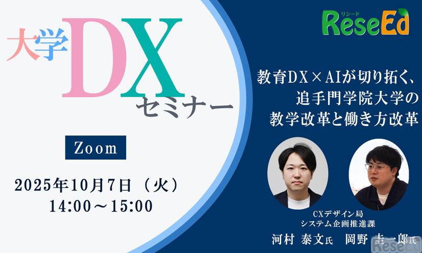 【10/7 Zoom】リシード主催・大学DXセミナー「教育DX×AIが切り拓く、追手門学院大学の教学改革と働き方改革」