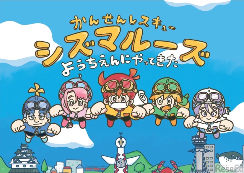 かんせんレスキューシズマルーズ