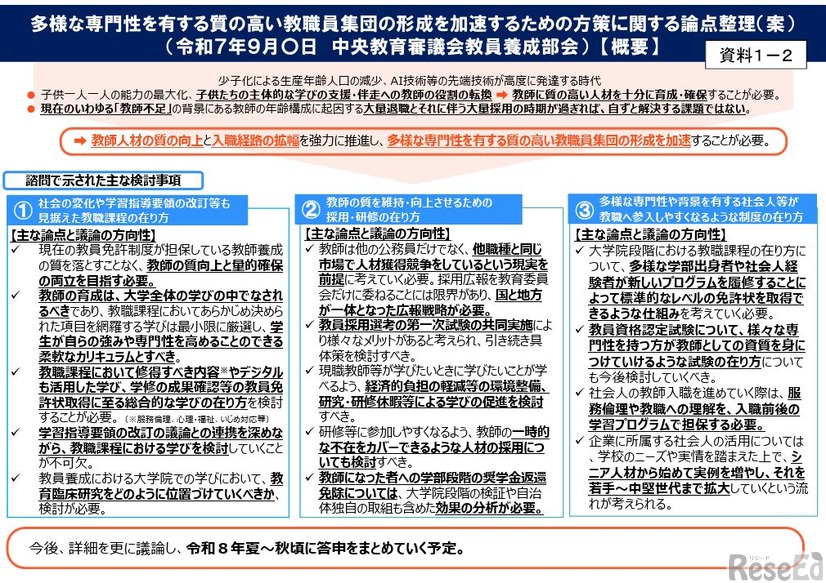 多様な専門性を有する質の高い教職員集団の形成を加速するための方策に関する論点整理（案）