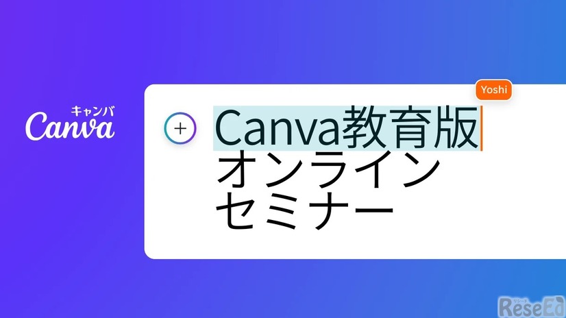 クラウド×生成AIで働き方と学び方改革を～Canva教育版 オンラインセミナー