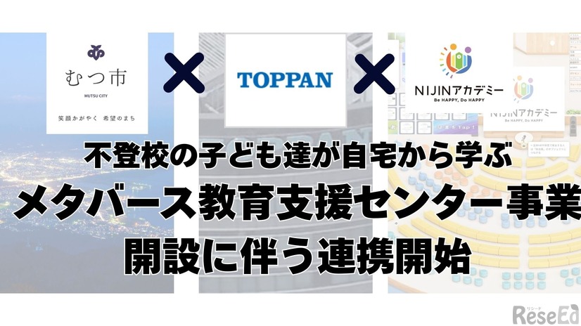 メタバース教育支援センター事業開設