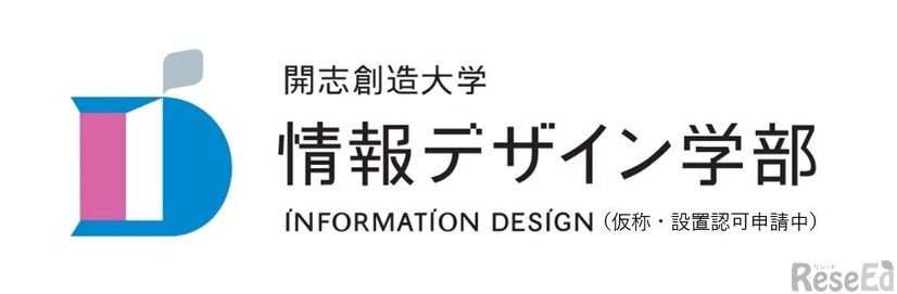 開志創造大学 情報デザイン学部