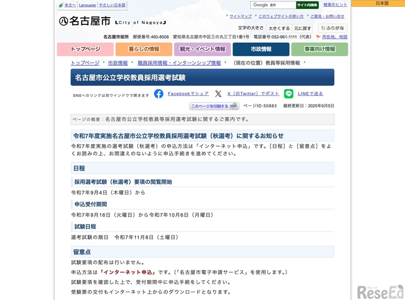 名古屋市公立学校教員採用選考試験