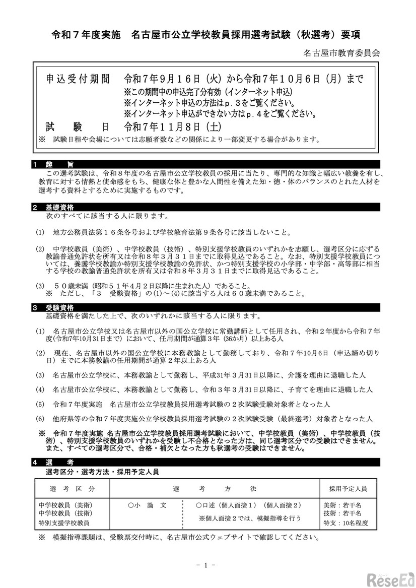 令和7年度実施 名古屋市公立学校教員採用選考試験（秋選考）要項