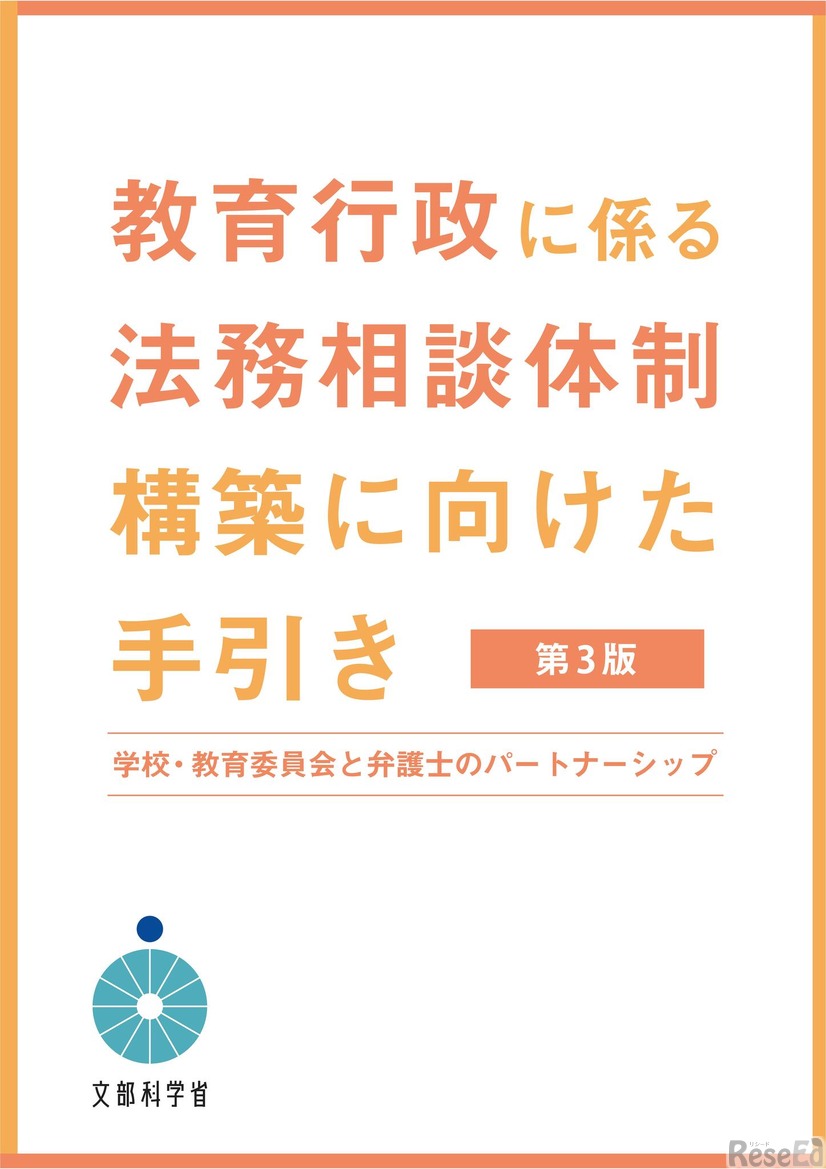 教育行政に係る法務相談体制構築に向けた手引き（第3版）