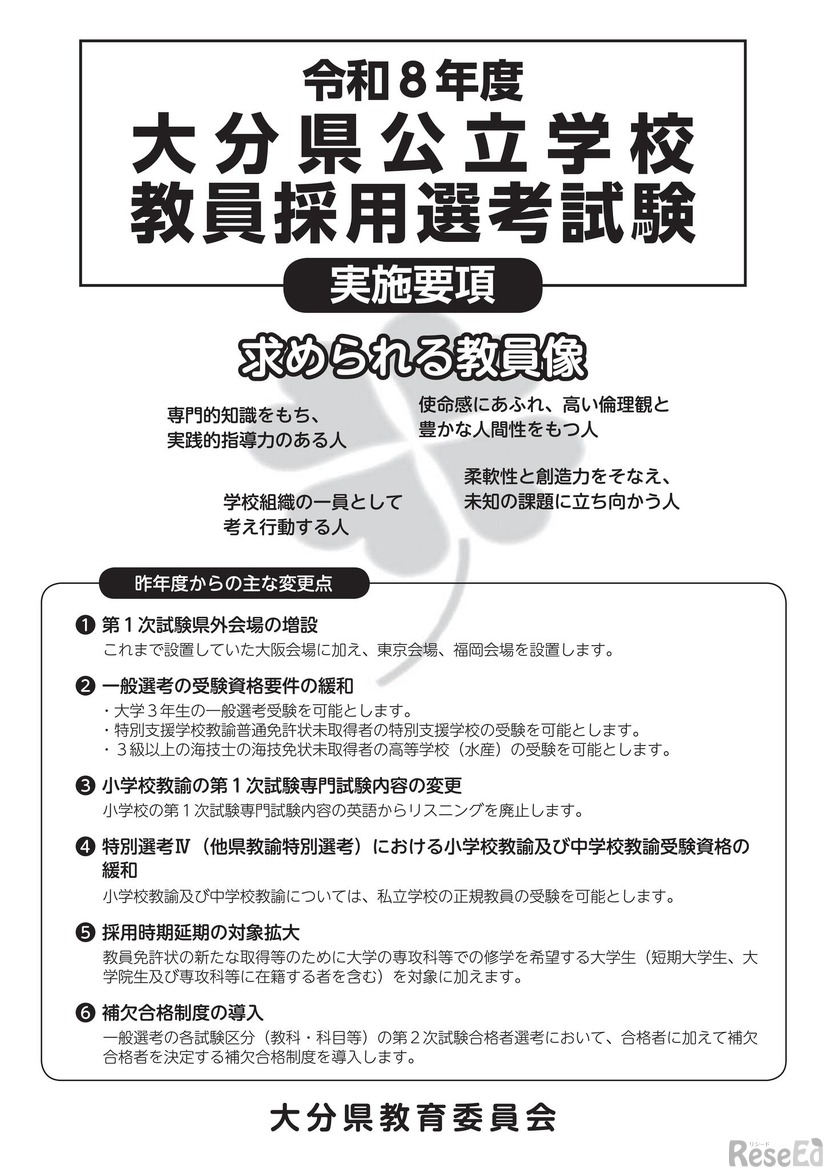 令和8年度 大分県公立学校教員採用選考試験　実施要項