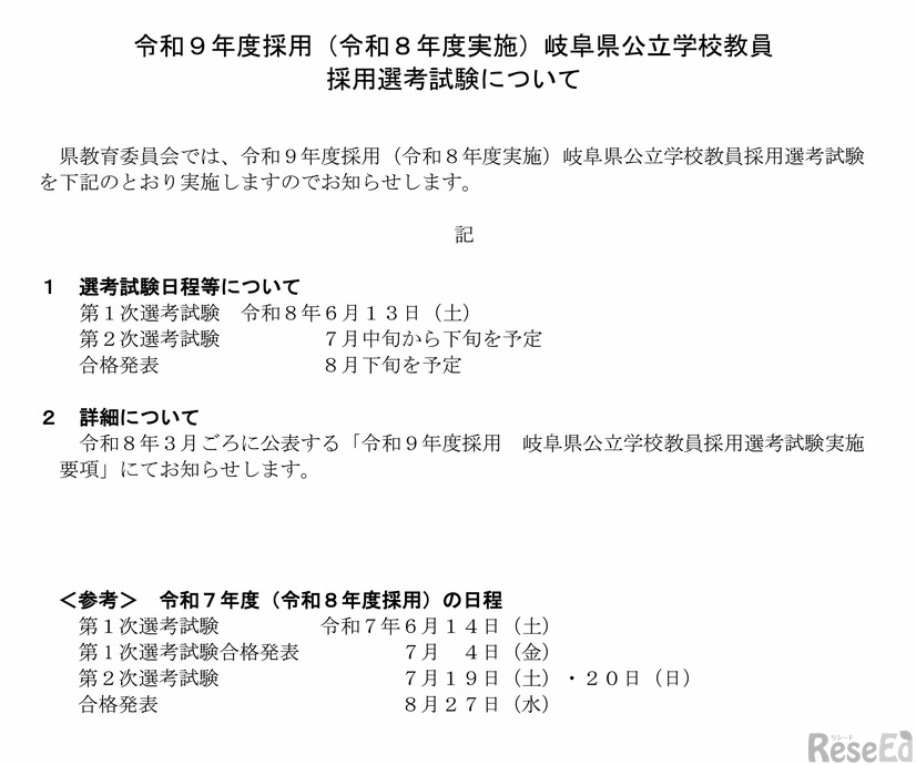 2027年度採用（令和9年度採用）岐阜県公立学校教員採用選考試験について