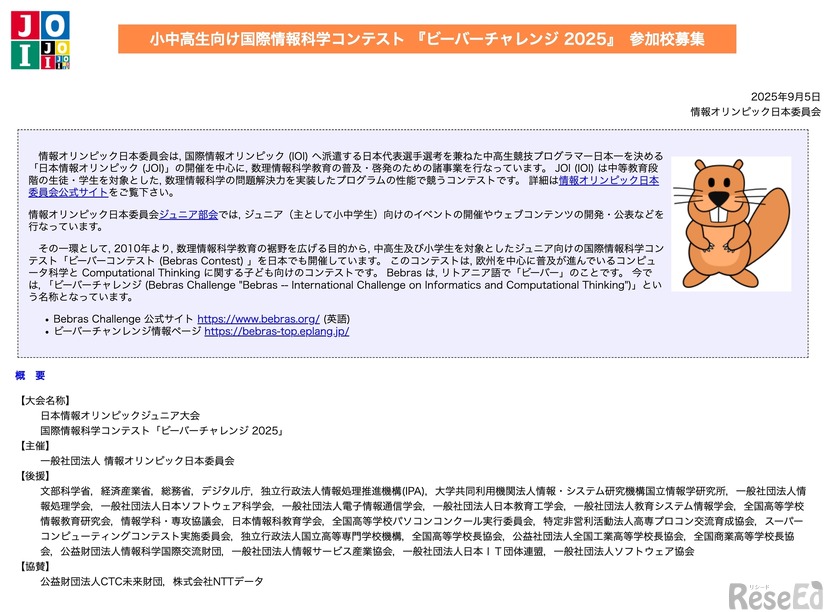 小中高生向け国際情報科学コンテスト「ビーバーチャレンジ 2025」参加校募集
