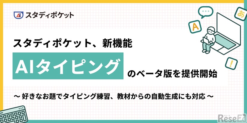 スタディポケット、生成AIを活用した新機能「AIタイピング」のベータ版を提供開始