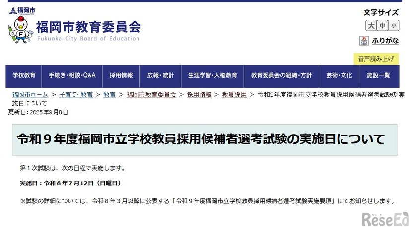 令和9年度福岡市立学校教員採用候補者選考試験の実施日について