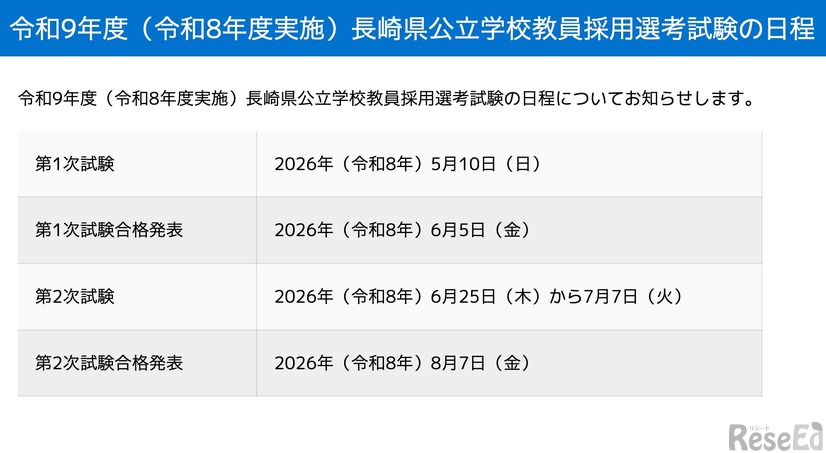 令和9年度（令和8年度実施）長崎県公立学校教員採用選考試験の日程