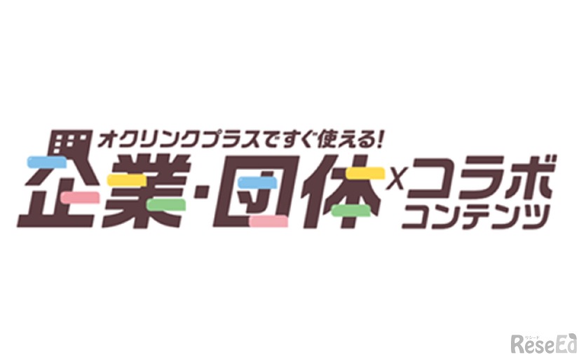 企業・団体コラボコンテンツ提供開始